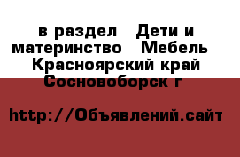  в раздел : Дети и материнство » Мебель . Красноярский край,Сосновоборск г.